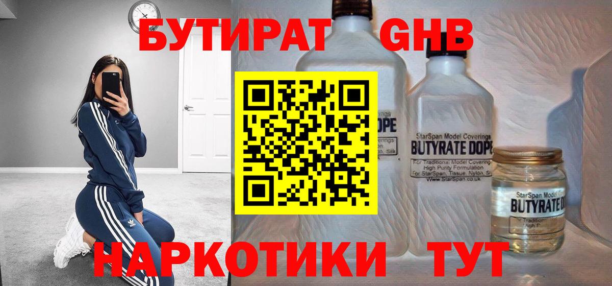 Конаково  БУТИРАТ бутандиол  Вход с VPN 
